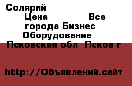 Солярий 2 XL super Intensive › Цена ­ 55 000 - Все города Бизнес » Оборудование   . Псковская обл.,Псков г.